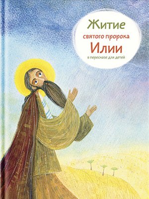 cover image of Житие святого пророка Илии в пересказе для детей